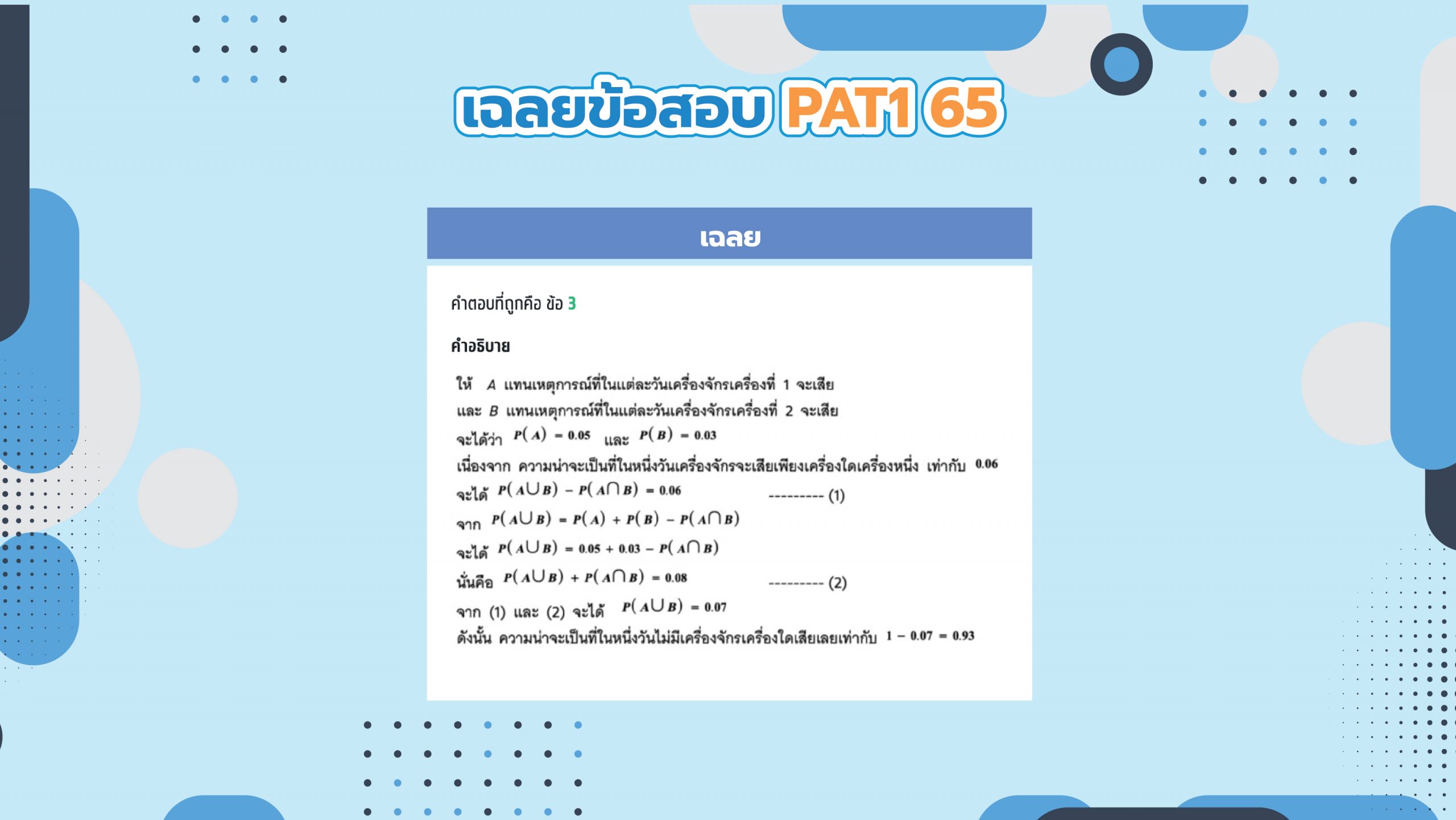 เฉลยข้อสอบ pat1 ปี 65
