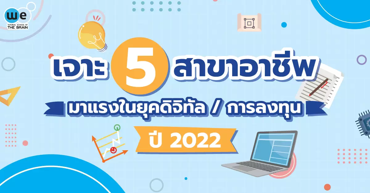 เจาะ-5-สาขาอาชีพ-มาแรงในยุคดิจิดอล---การลงทุน-ปี-2022