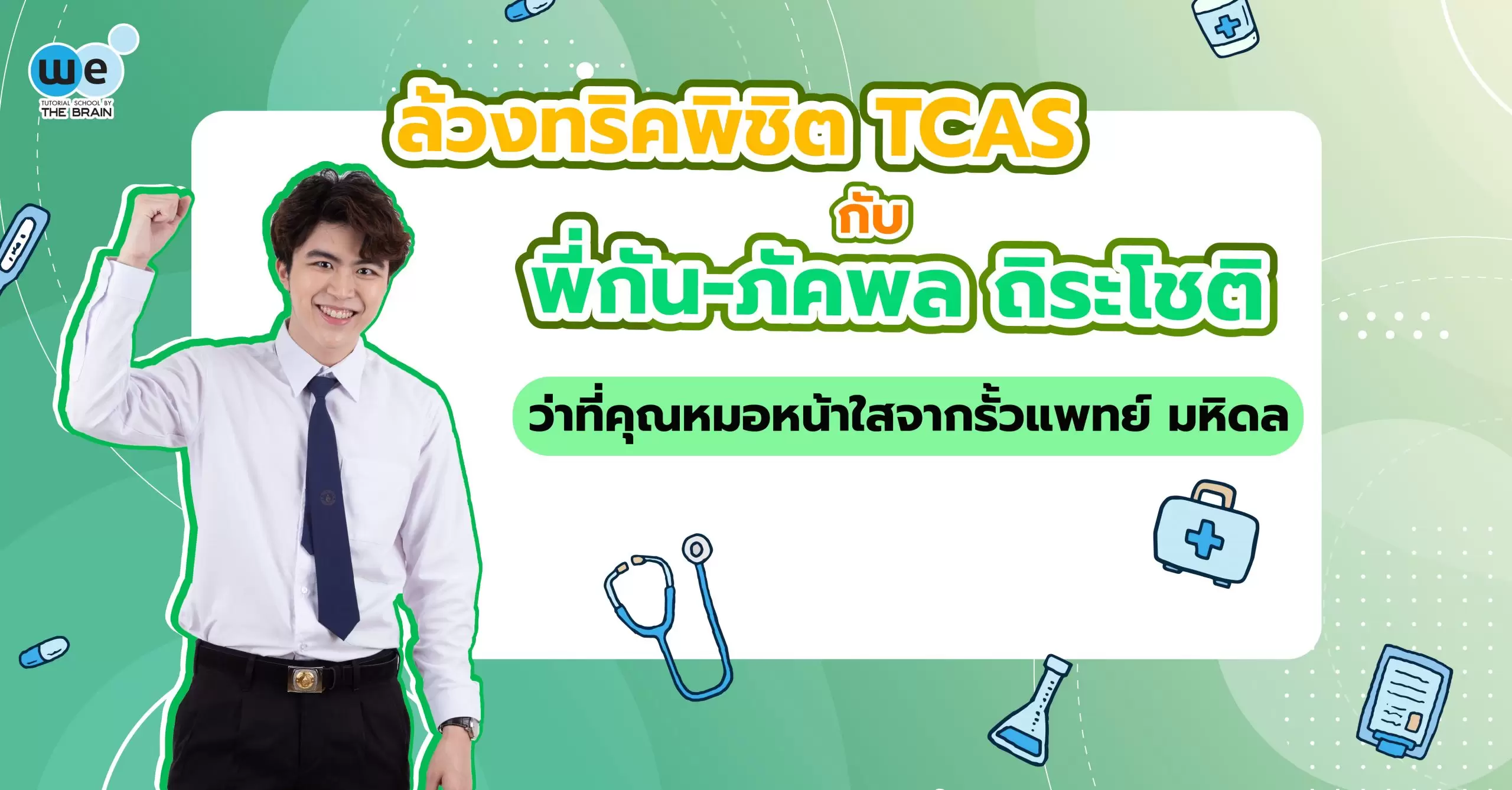 ล้วงทริคพิชิต tcas