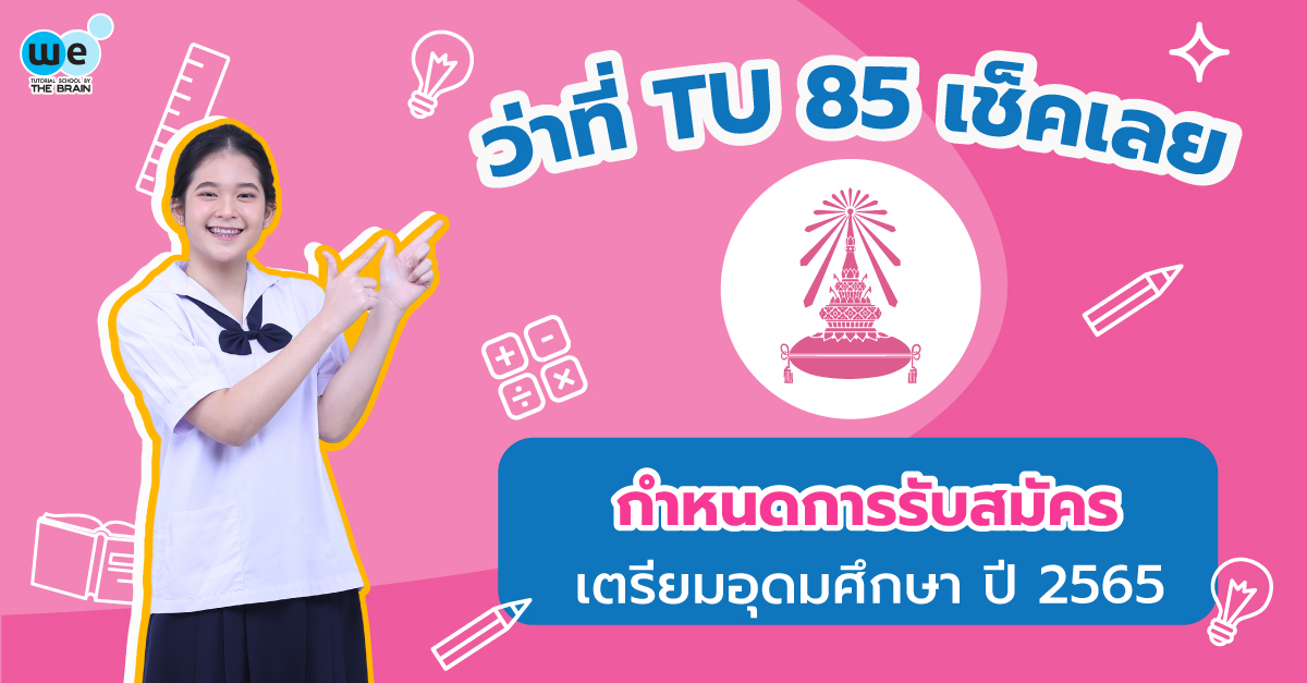 กำหนดการรับสมัครเตรียมอุดม