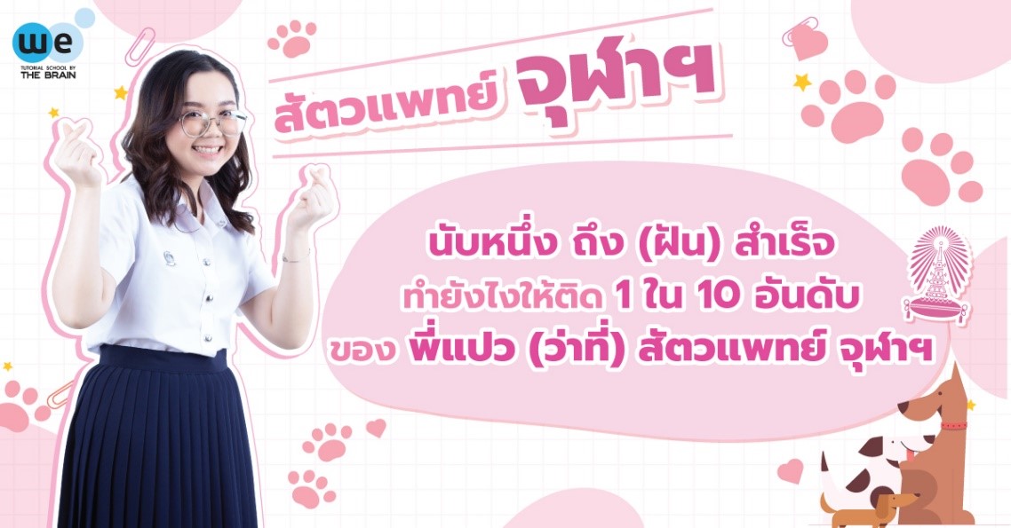 สัตวแพทย์ จุฬาฯ