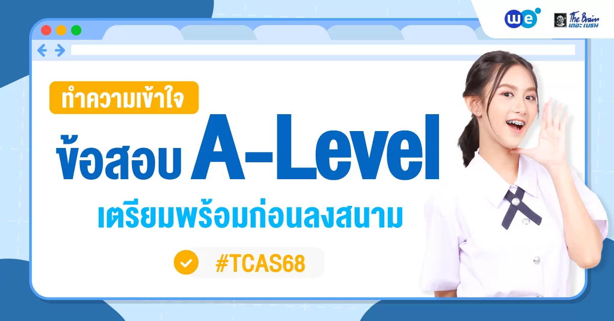 ทำความเข้าใจข้อสอบ A-Level อย่างละเอียด เตรียมตัวให้พร้อมก่อนลงสนาม #TCAS68