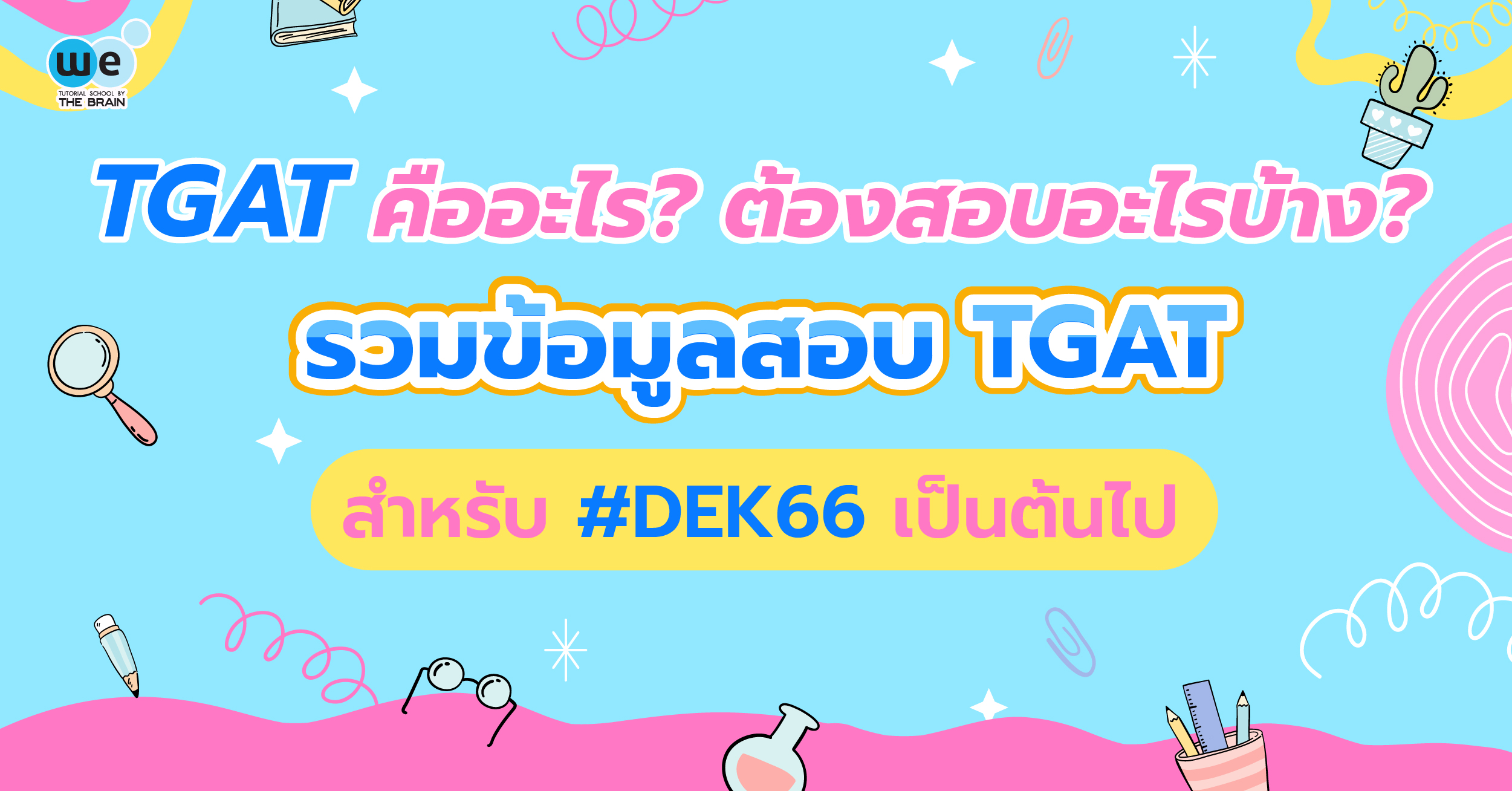 TGAT คืออะไร