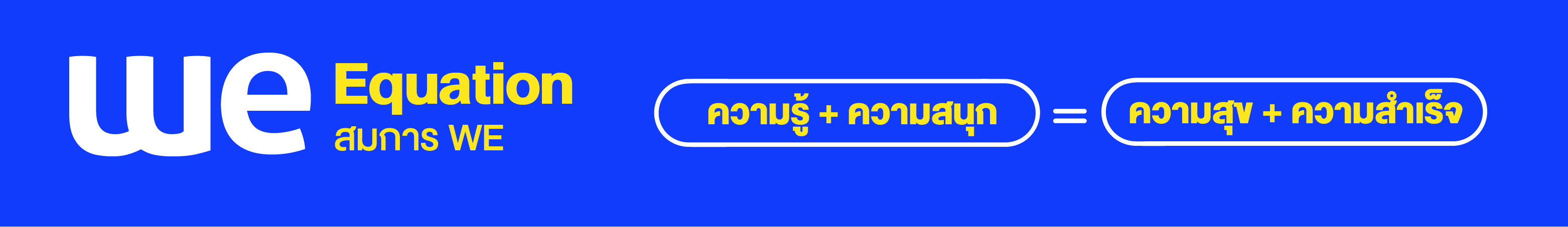 สมการ WE