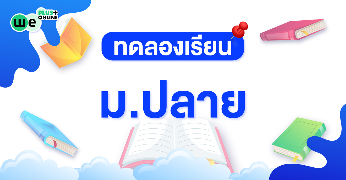 ทดลองเรียน