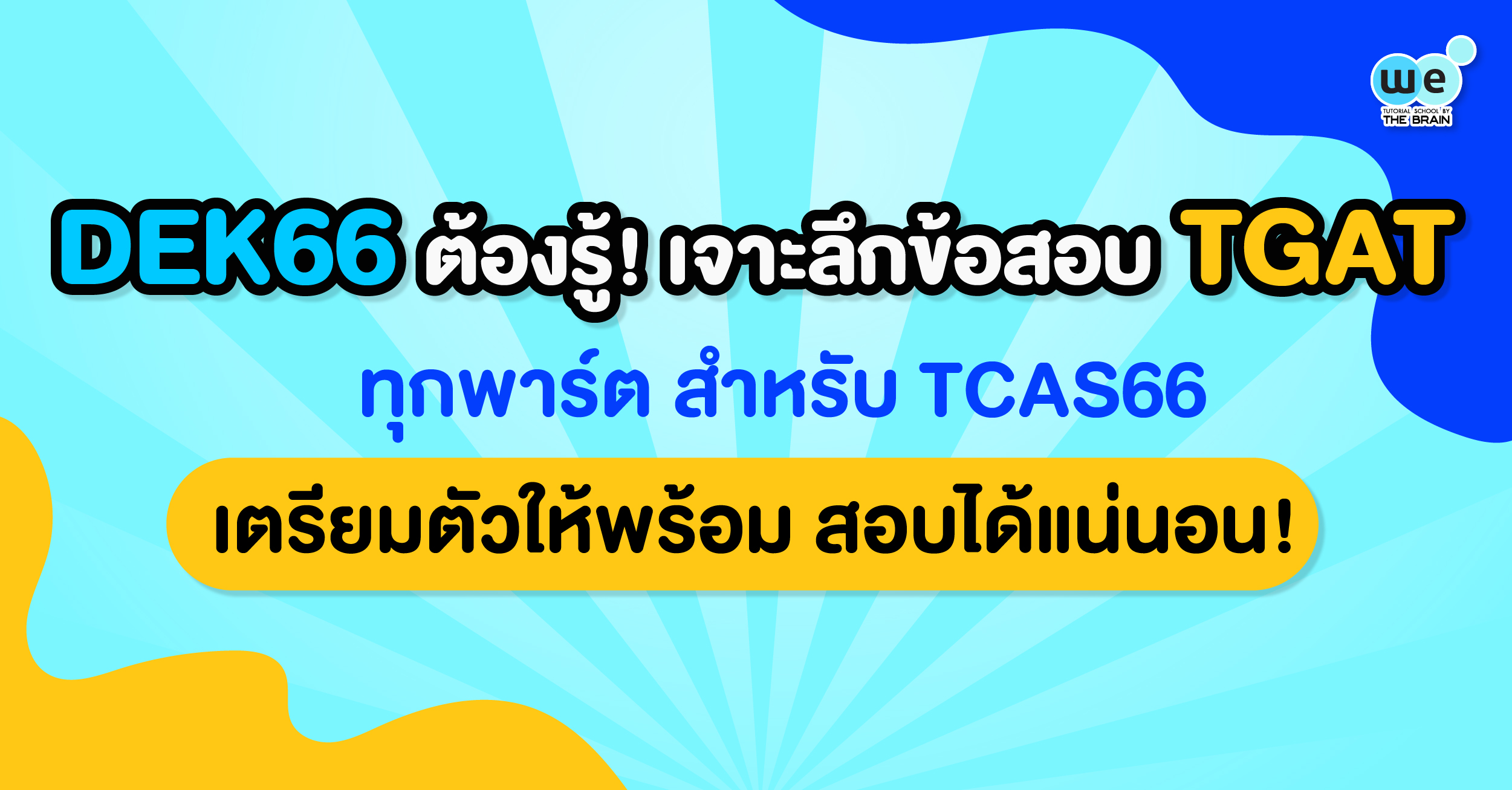 DEK66 ต้องรู้ เจาะลึกข้อสอบ TGAT