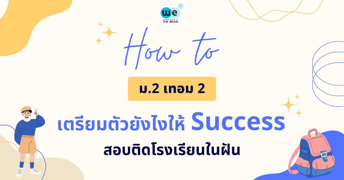 เตรียมตัวยังไงให้ Success สอบติดโรงเรียนในฝัน