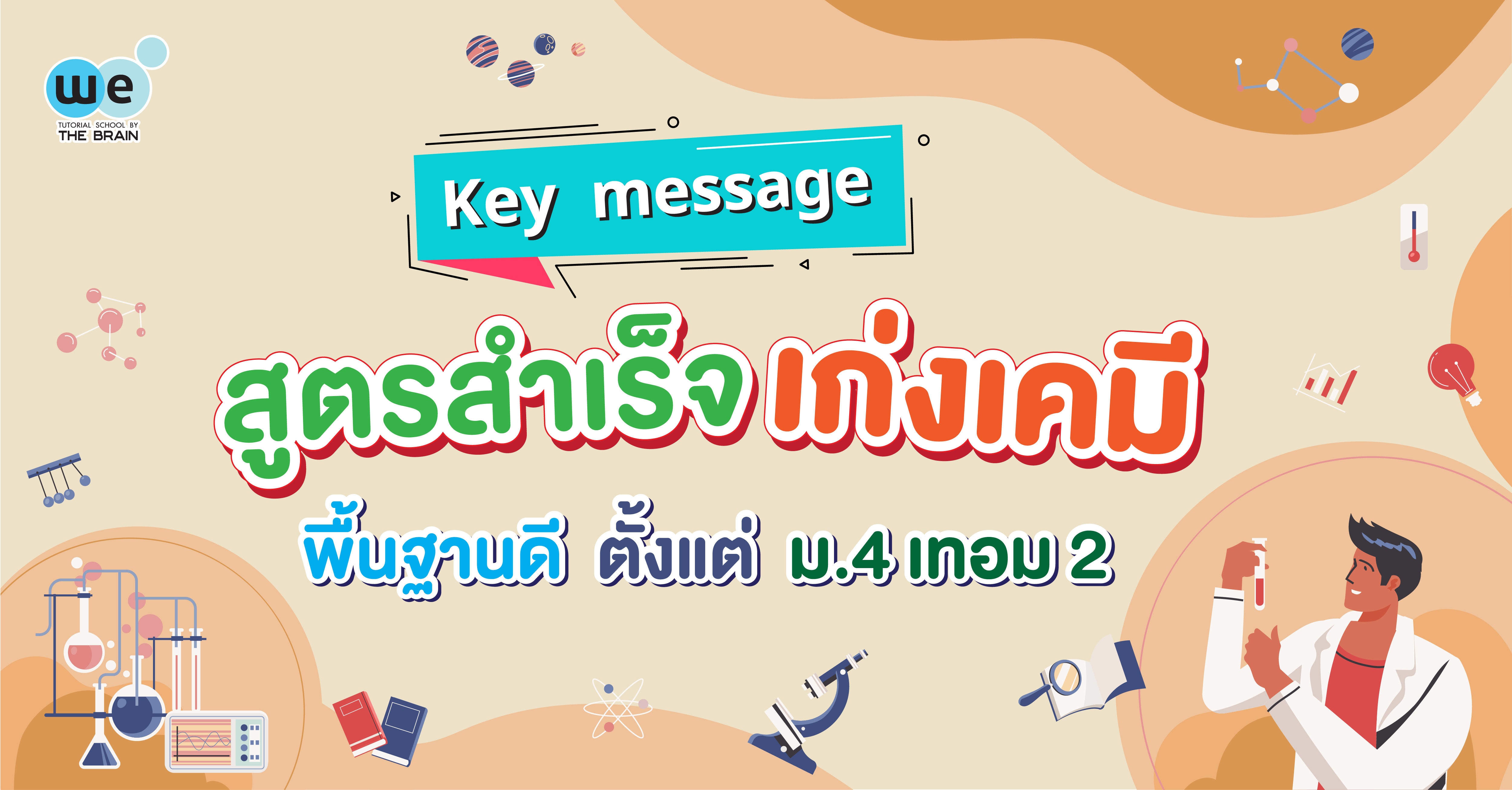 สูตรสำเร็จเก่งเคมีพื้นฐานดีตั้งแต่ ม.4 เทอม 2