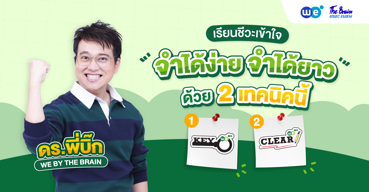 เรียนชีวะให้เข้าใจ จำได้ง่าย จำได้ยาว ด้วย 2 เทคนิคนี้!