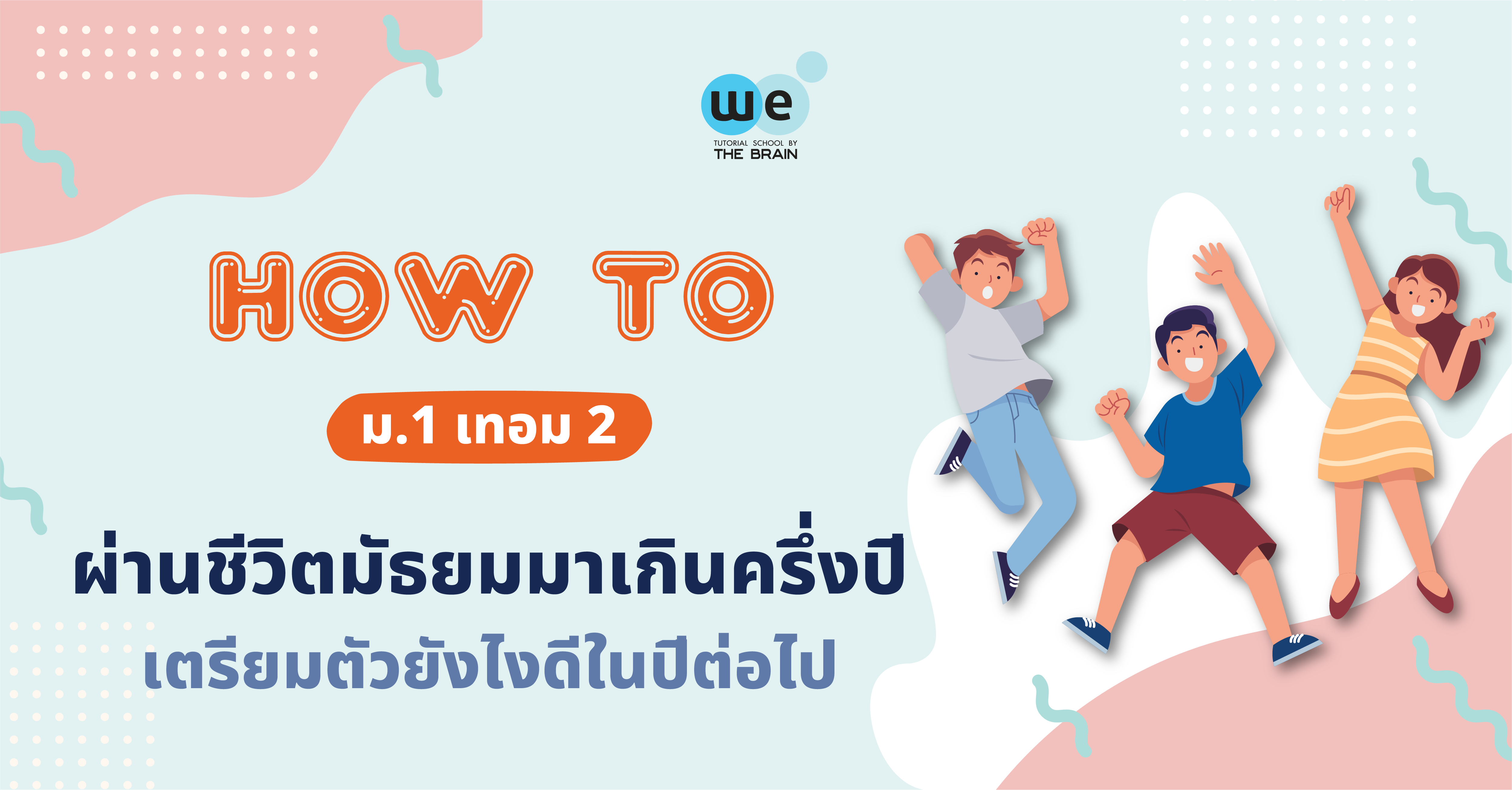 How to ม.1 เทอม 2 ผ่านชีวิตมัธยมมาเกินครึ่งปี เตรียมตัวยังไงดีในปีต่อไป