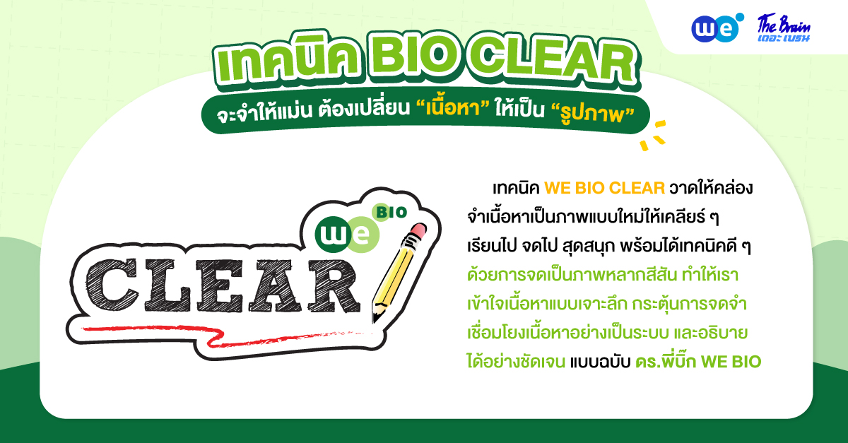 “เทคนิค BIO CLEAR” เรียนชีวะให้เข้าใจ จำแม่น จำได้นาน