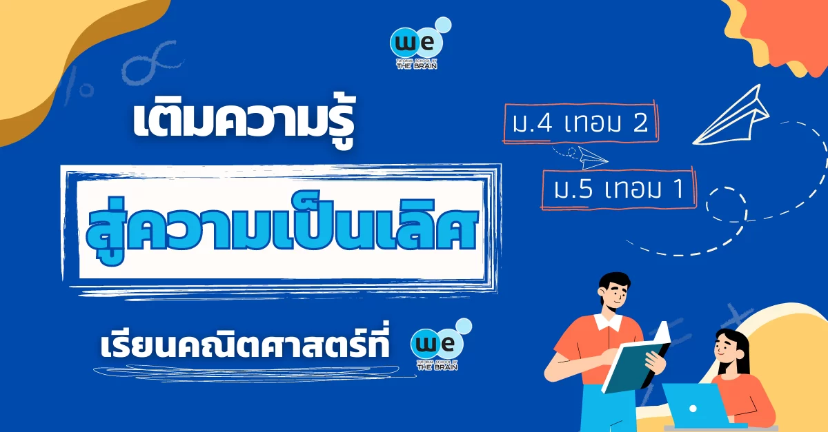 เรียนคณิตศาสตร์ที่ WE