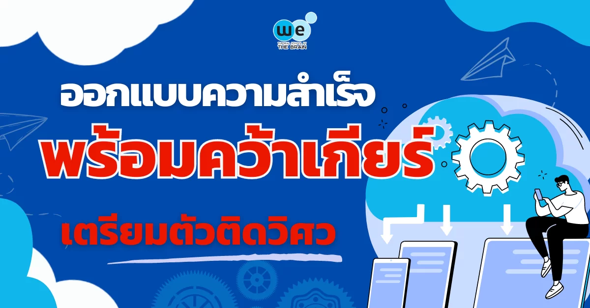 ออกแบบความสำเร็จ พร้อมคว้าเกียร์