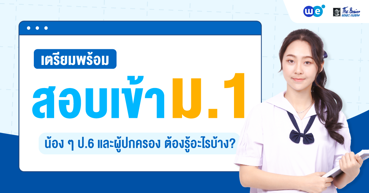 เจาะลึกข้อสอบเข้า ม.1 โรงเรียนที่มีการแข่งสูง พร้อมแนะนำสิ่งที่น้อง ๆ ป.6 และผู้ปกครองควรรู้ก่อนเตรียมตัวสอบ