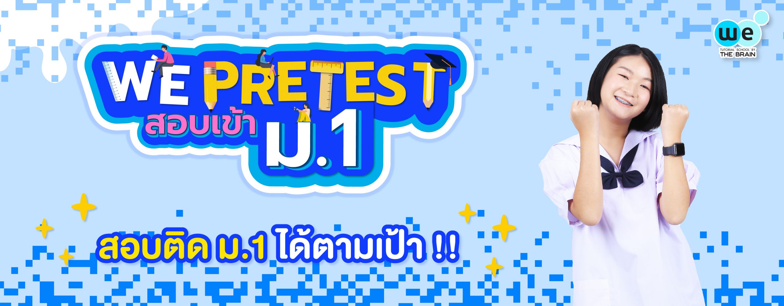 we pretest สอบเข้า ม.1