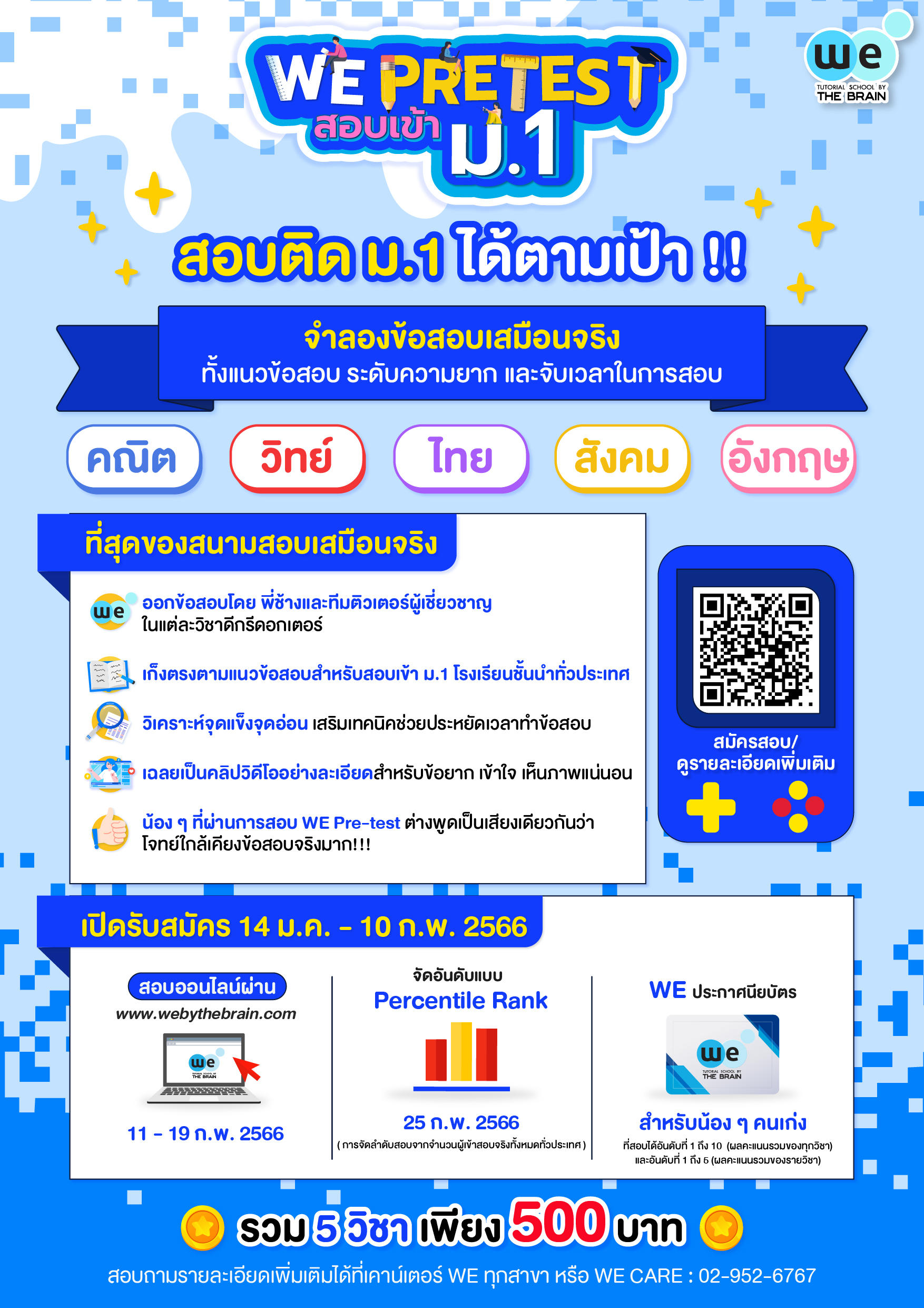 we pretest สอบเข้า ม.1