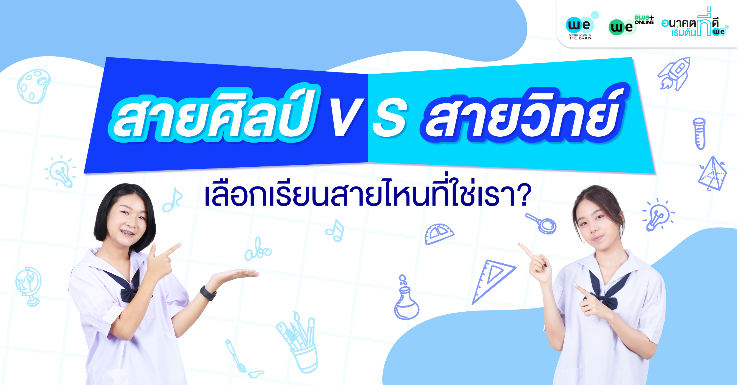 สายศิลป์ VS สายวิทย์