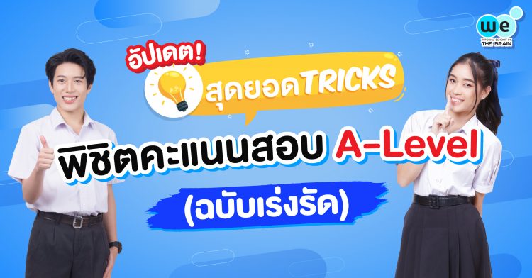 สุดยอด Tricks พิชิตคะแนนสอบ A-Level