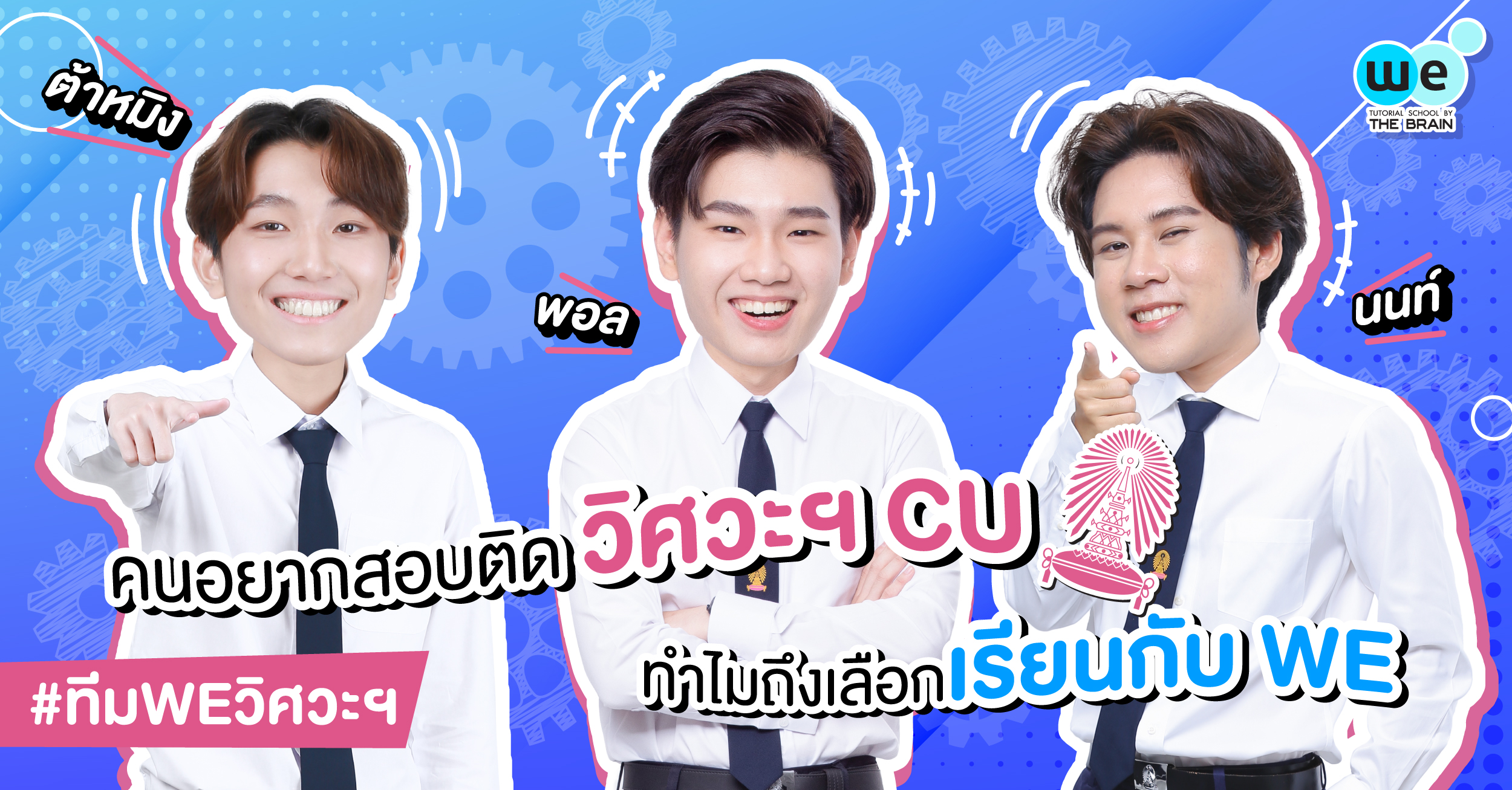 บทความ คนอยากสอบติด วิศวะฯ CU