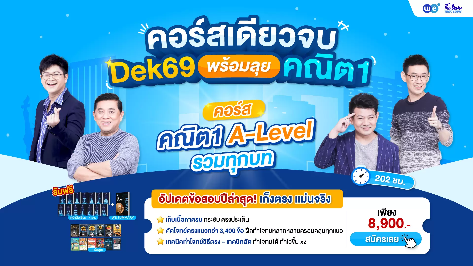 คอร์สคณิตศาสตร์ประยุกต์ 1 A-Level รวมทุกบท - WE BY THE BRAIN