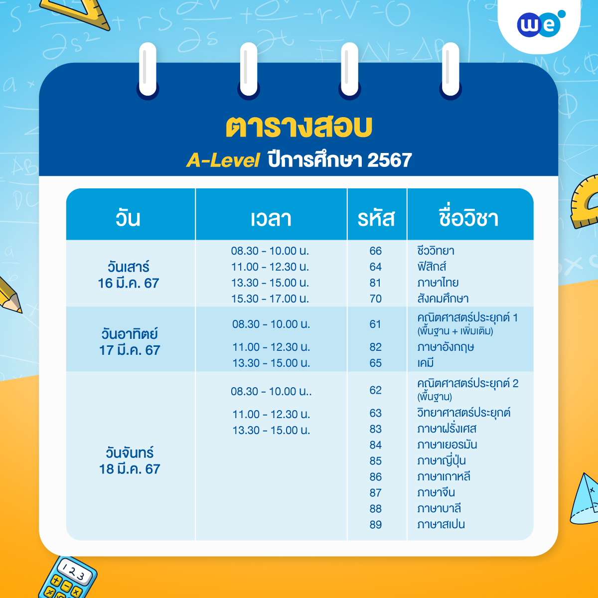 ตารางสอบ A-Level ปี 2567 ทั้ง 10 รายวิชา