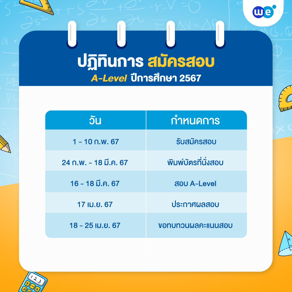 ปฏิทินการสอบ A-Level ปีการศึกษา 2567