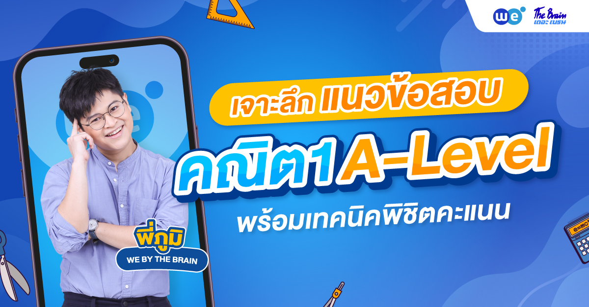 เจาะลึกข้อสอบ A-Level คณิตศาสตร์ประยุกต์ 1 พร้อมเทคนิคพิชิตคะแนนปี 69