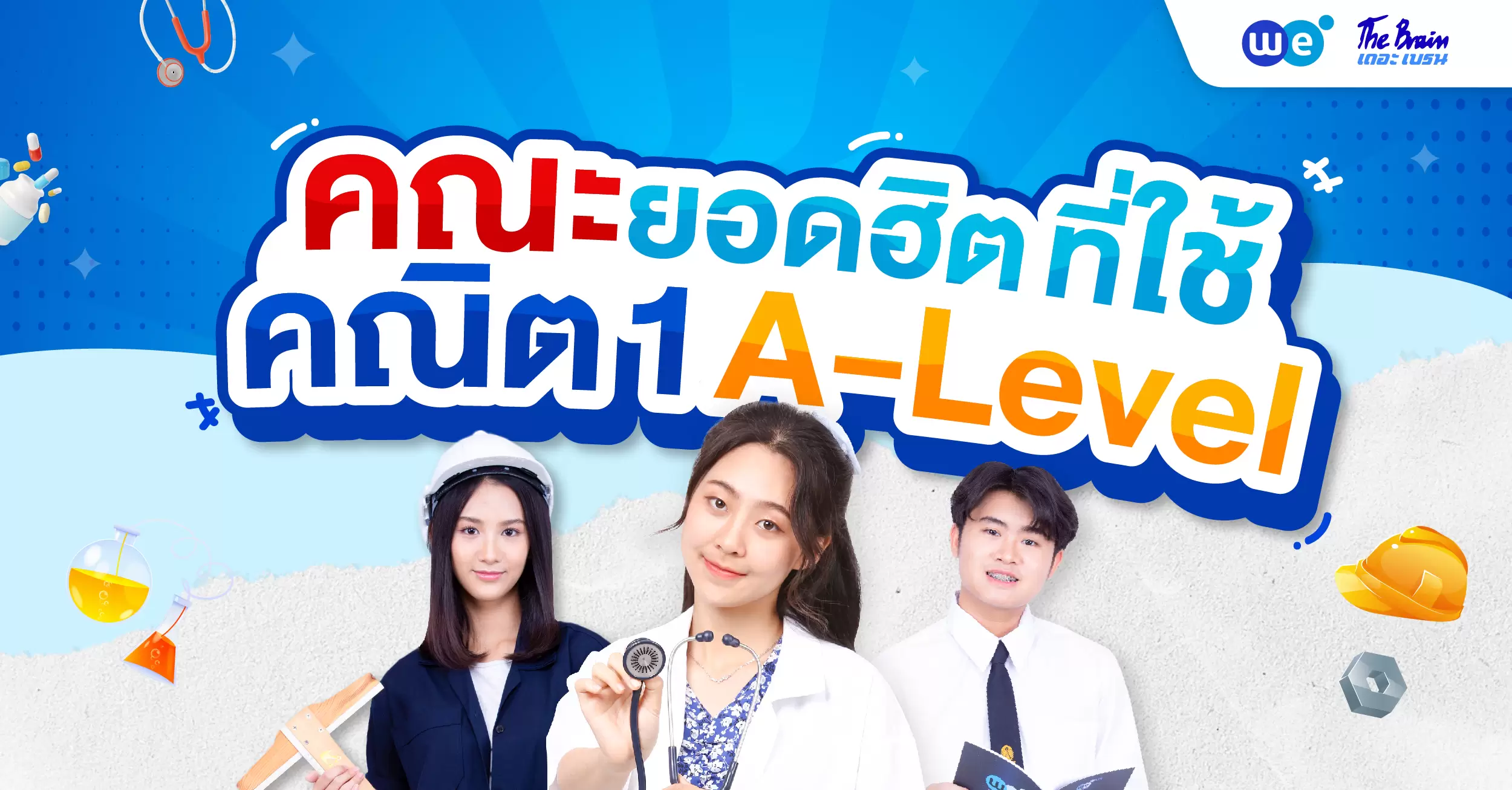 รวมคณะยอดฮิตที่ต้องใช้คะแนน A-Level คณิต 1 ยื่นในระบบ #TCAS70