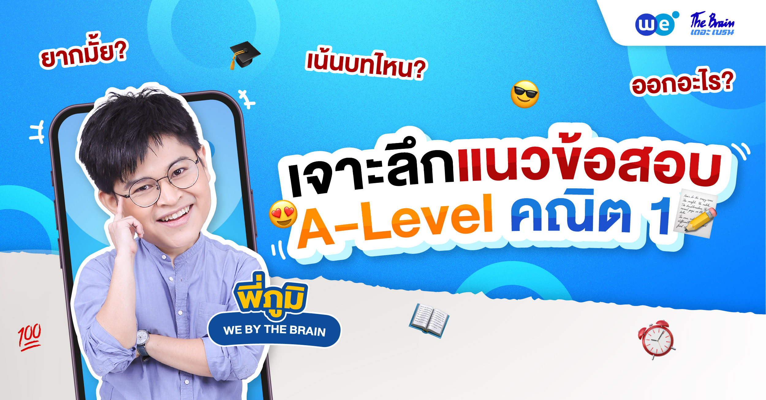 แนวข้อสอบ A-Level คณิต 1 ออกอะไร? เน้นบทไหน? อัปเดตล่าสุดฉบับ DEK70