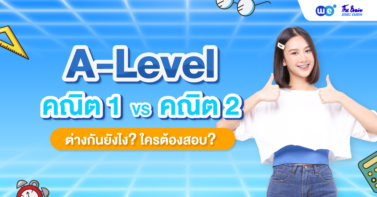 A-Level คณิตศาสตร์ประยุกต์ 1 และ 2 คืออะไร ต่างกันยังไง ใครต้องสอบ? #DEK69