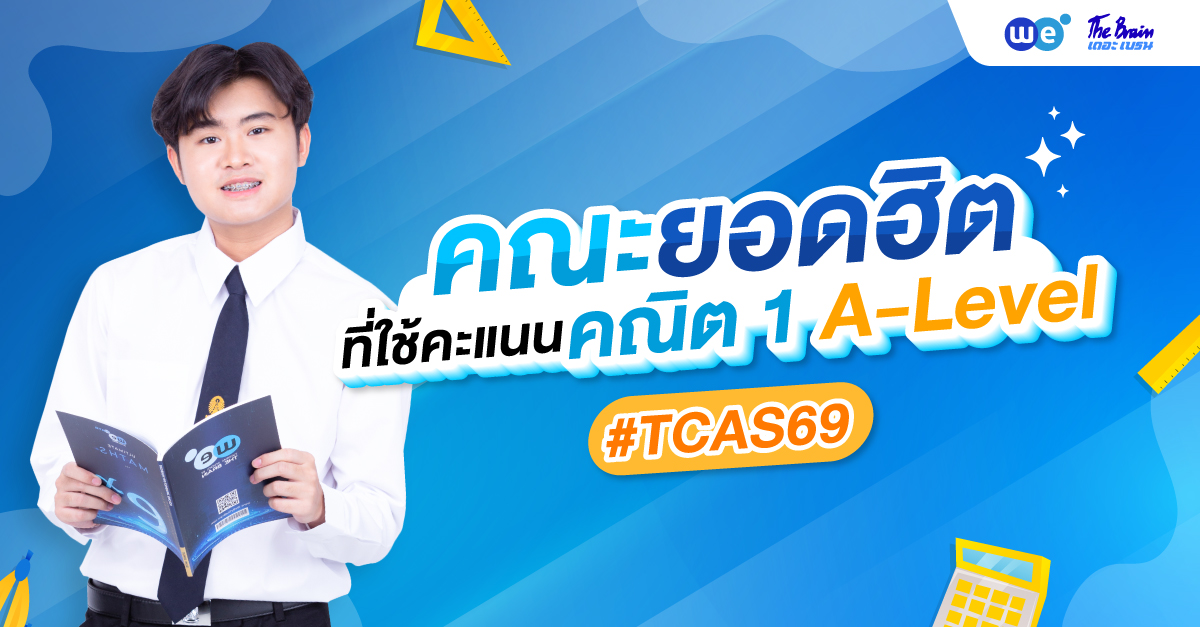 เช็กให้ชัวร์! รวมคณะยอดฮิตที่ใช้คะแนน A-Level คณิตศาสตร์ประยุกต์ 1 #TCAS69