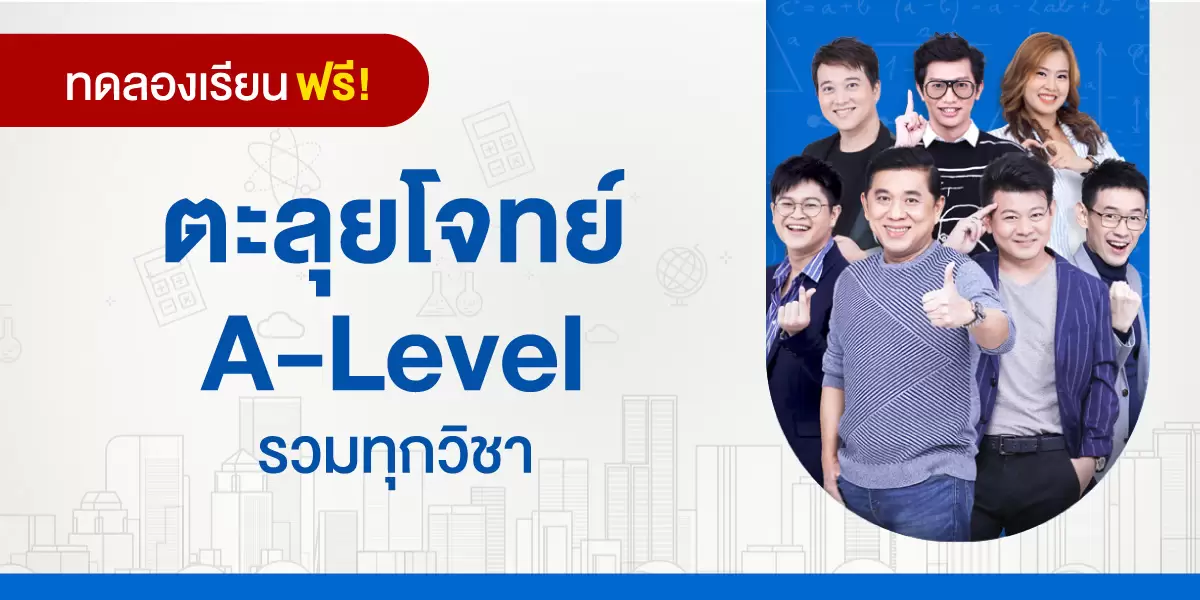 ทดลองเรียน : ตะลุยโจทย์ A-Level รวมทุกวิชา