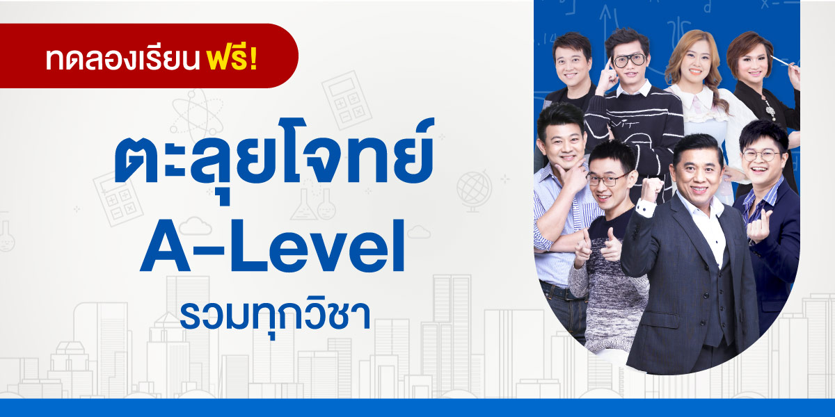 ทดลองเรียน : ตะลุยโจทย์ A-Level รวมทุกวิชา