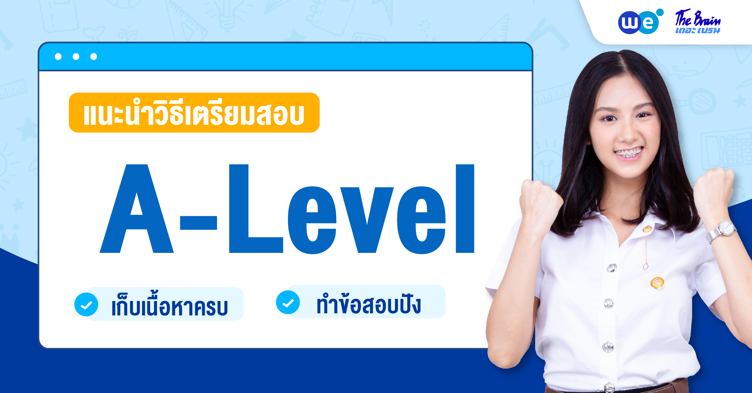 แนะนำวิธีการเตรียมสอบ A-Level เก็บเนื้อหาครบ ทำข้อสอบปัง