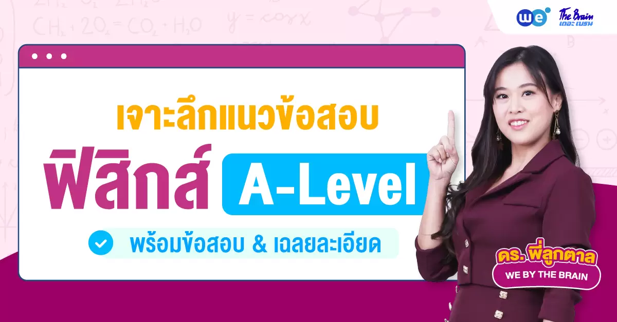 เจาะลึกข้อสอบ A-Level ฟิสิกส์ พร้อมเฉลยอย่างละเอียด! #TCAS69