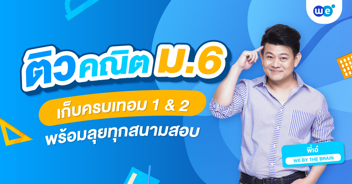 คอร์สติวคณิตศาสตร์ ม.6 เก็บครบเทอม 1 เทอม 2