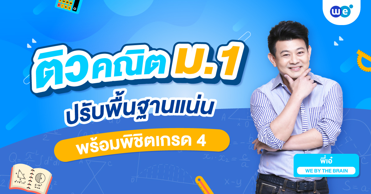 คณิตศาสตร์ ม.1 เรียนเรื่องอะไรบ้าง?