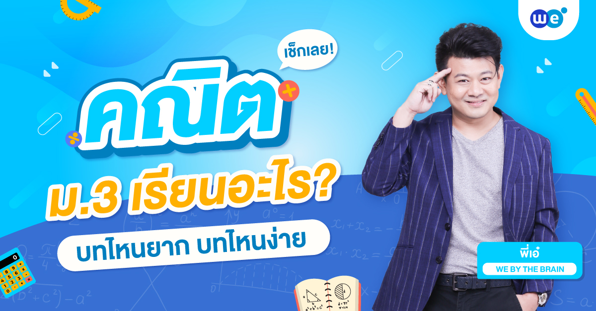 ติวคณิตศาสตร์ ม.3 เรียนเรื่องอะไรบ้าง บทไหนยาก บทไหนง่าย