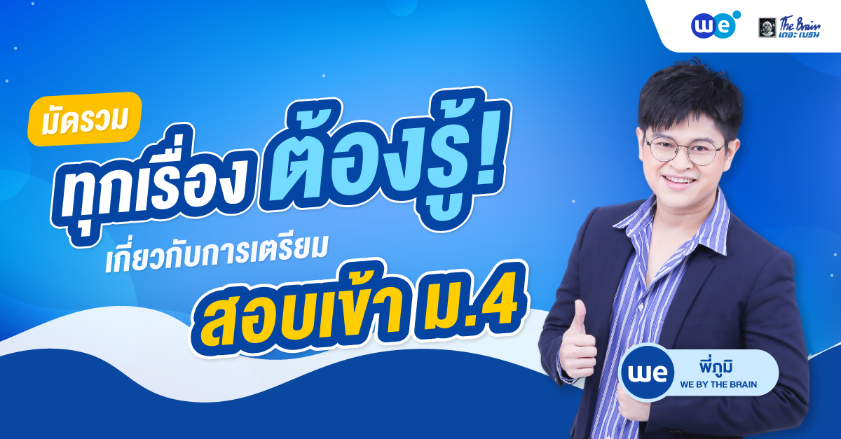 รวมเรื่องต้องรู้เกี่ยวกับการเตรียมสอบเข้า ม.4