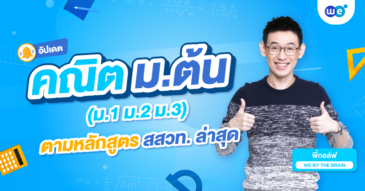 สรุปเนื้อหาคณิตศาสตร์ ม.ต้น ม.1 ม.2 ม.3 เรียนอะไรบ้าง ครบทุกเทอม