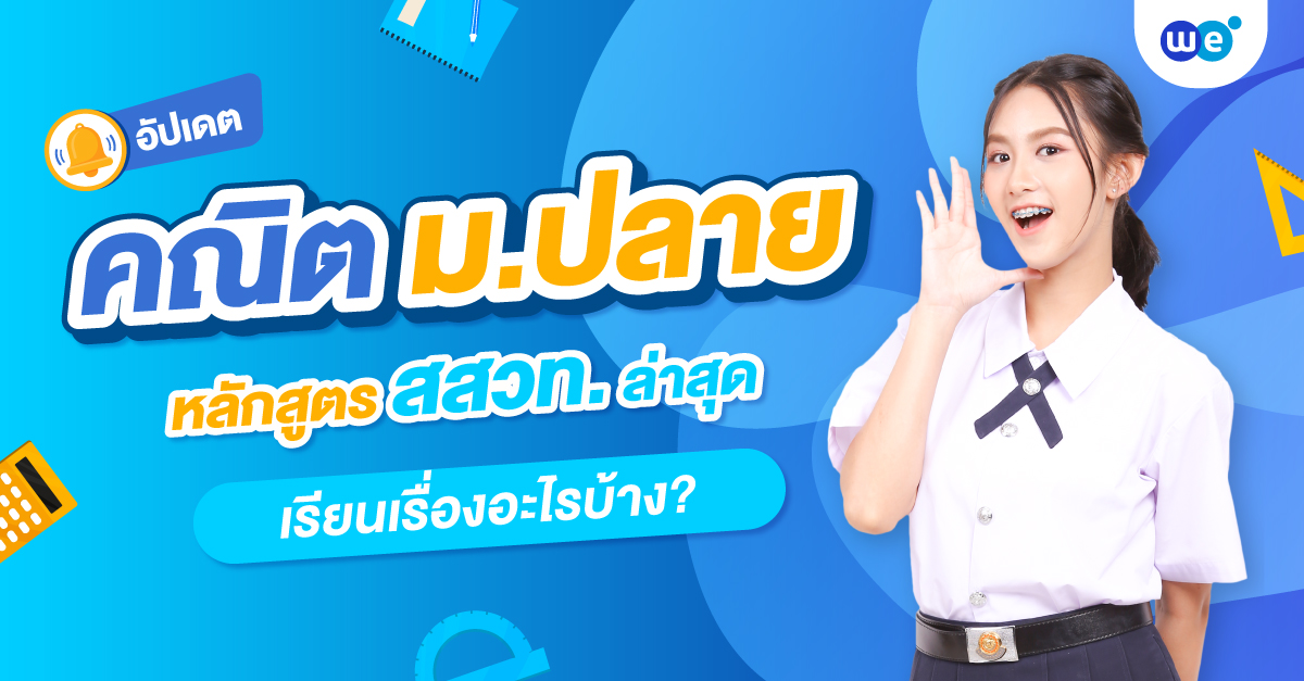 อัปเดต คณิตศาสตร์ ม.ปลาย (ม.4 ม.5 ม.6) ล่าสุด เรียนเรื่องอะไรบ้าง?