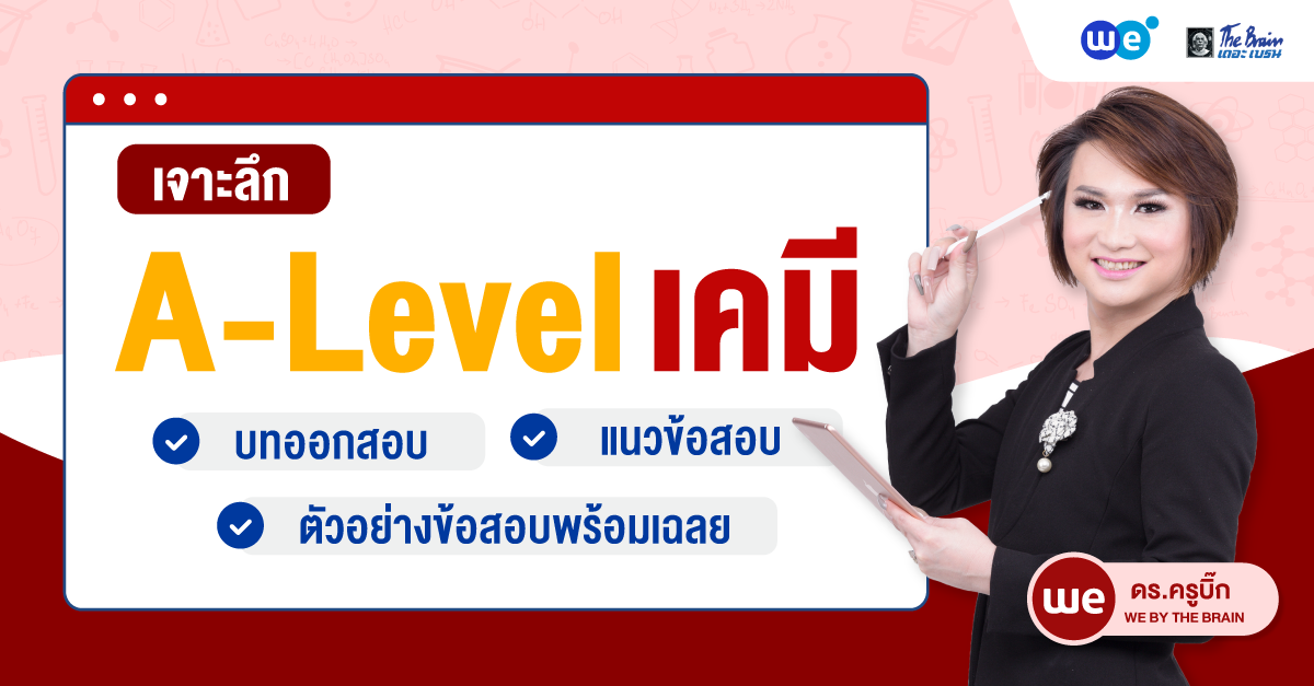 เจาะลึก A-Level เคมี ออกเรื่องอะไรบ้าง พร้อมตัวอย่างข้อสอบและเฉลย