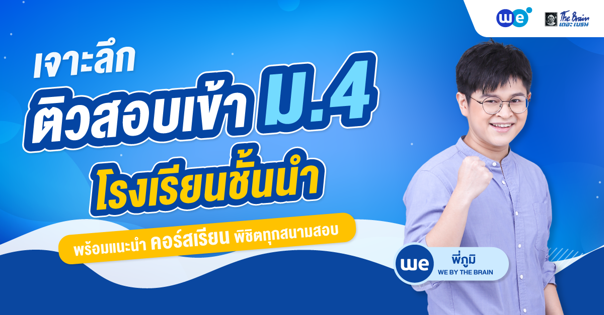 เจาะลึกการติวสอบเข้า ม.4 โรงเรียนชั้นนำ พร้อมแนะนำคอร์สเรียนพิชิตทุกสนามสอบ