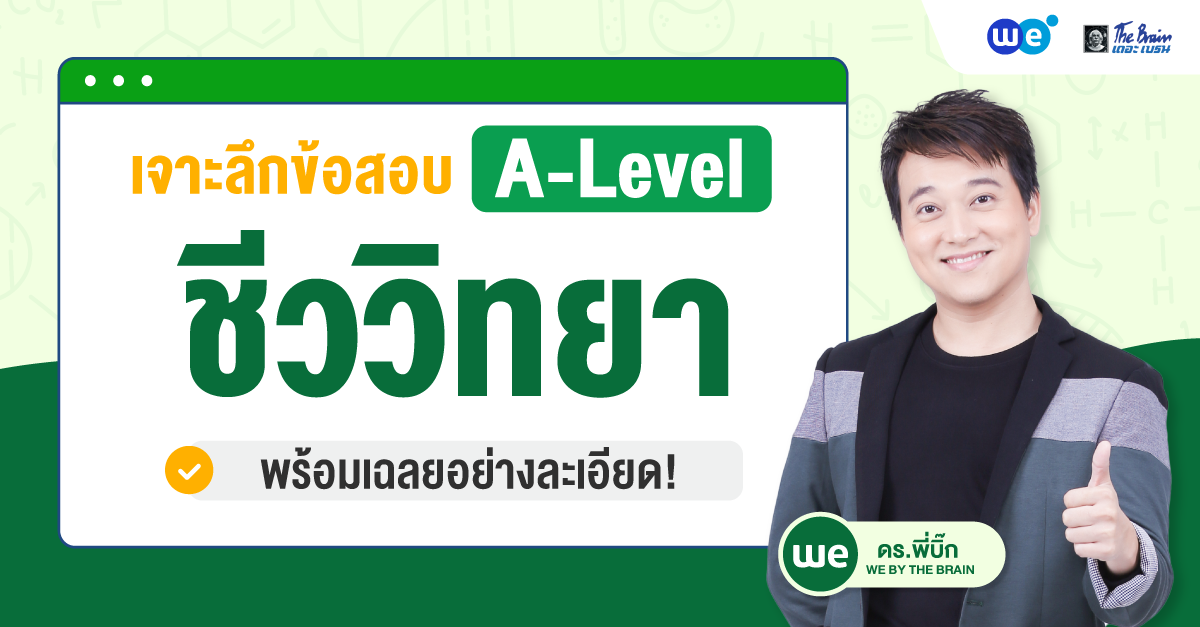 เจาะลึกข้อสอบ A-Level ชีววิทยา พร้อมเฉลยอย่างละเอียด!