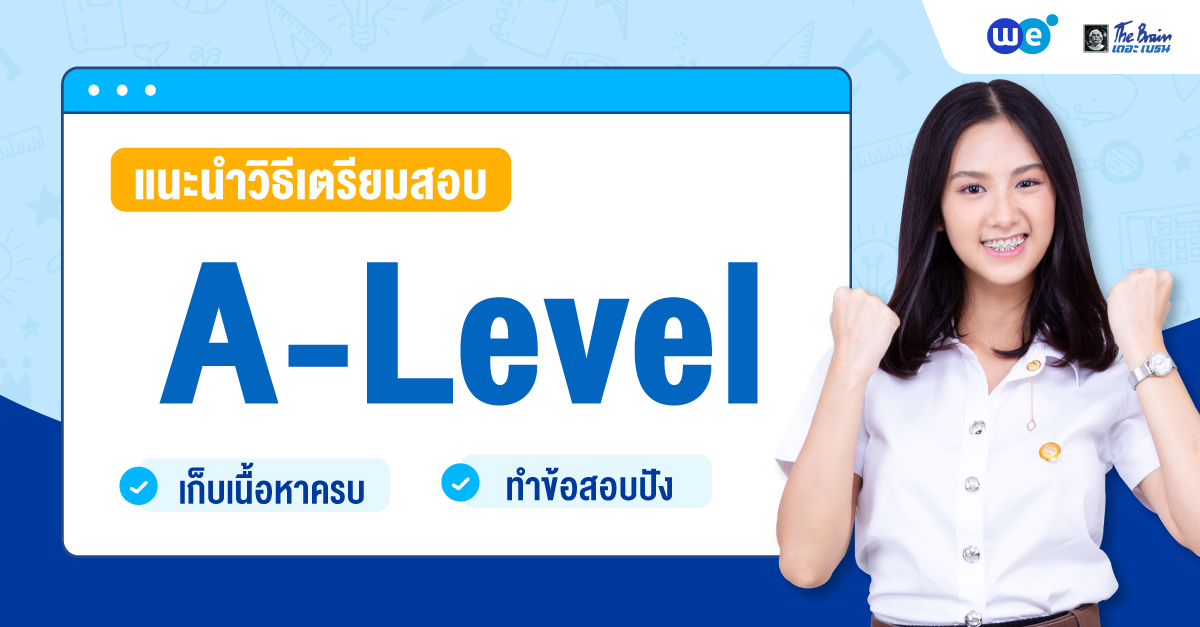 แนะนำวิธีการเตรียมสอบ A-Level เก็บเนื้อหาครบ ทำข้อสอบปัง