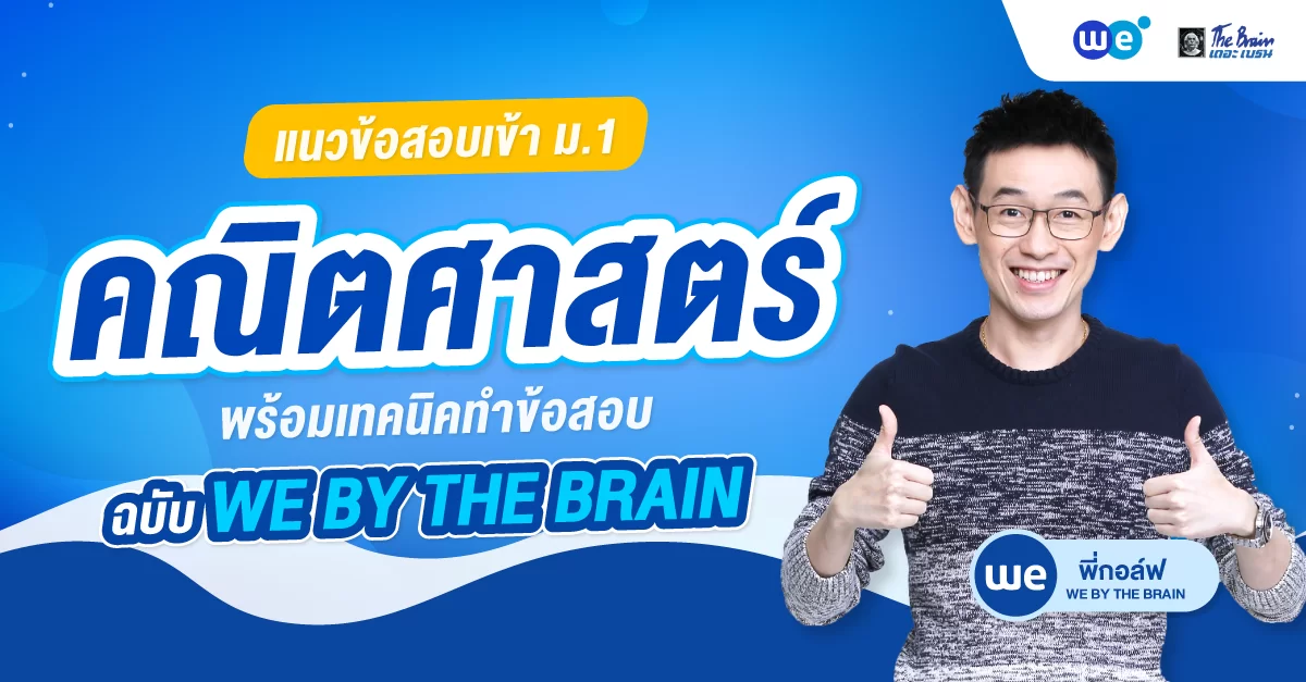 แนะนำแนวข้อสอบเข้า ม.1 วิชาคณิตศาสตร์ พร้อมเทคนิคทำข้อสอบฉบับ WE BY THE BRAIN