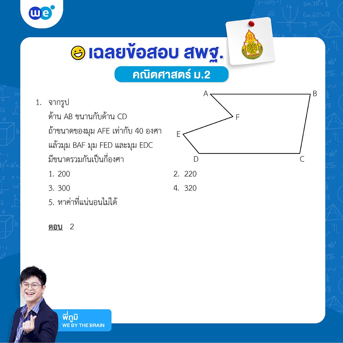 ตัวอย่างข้อสอบคณิตศาสตร์ ม.2