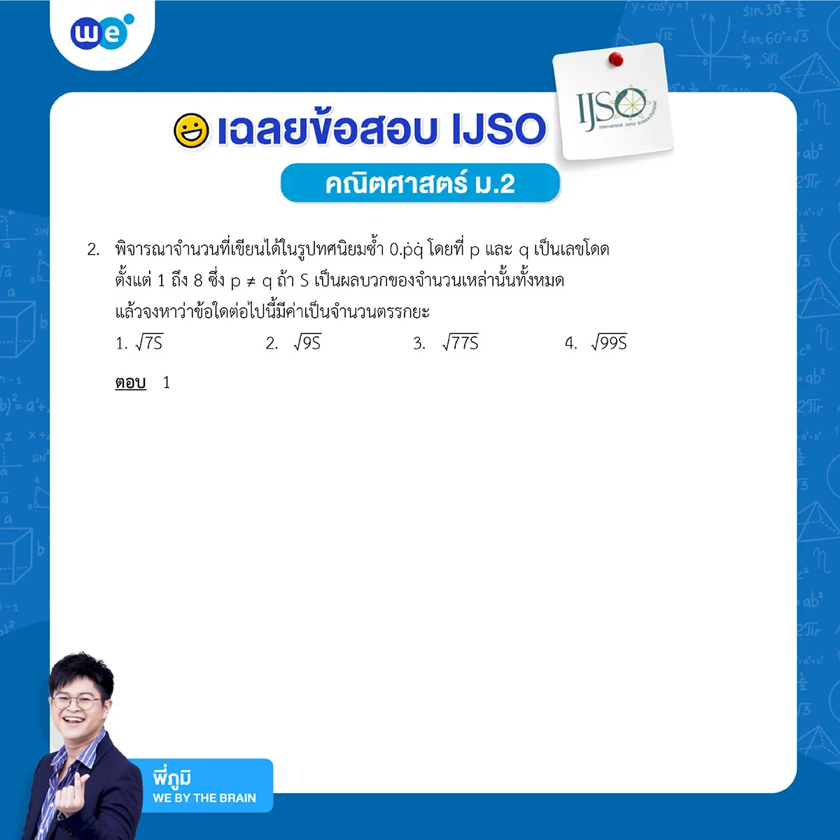 ตัวอย่างข้อสอบเข้า ม.4 IJSO ของคณิตศาสตร์ ม.2 