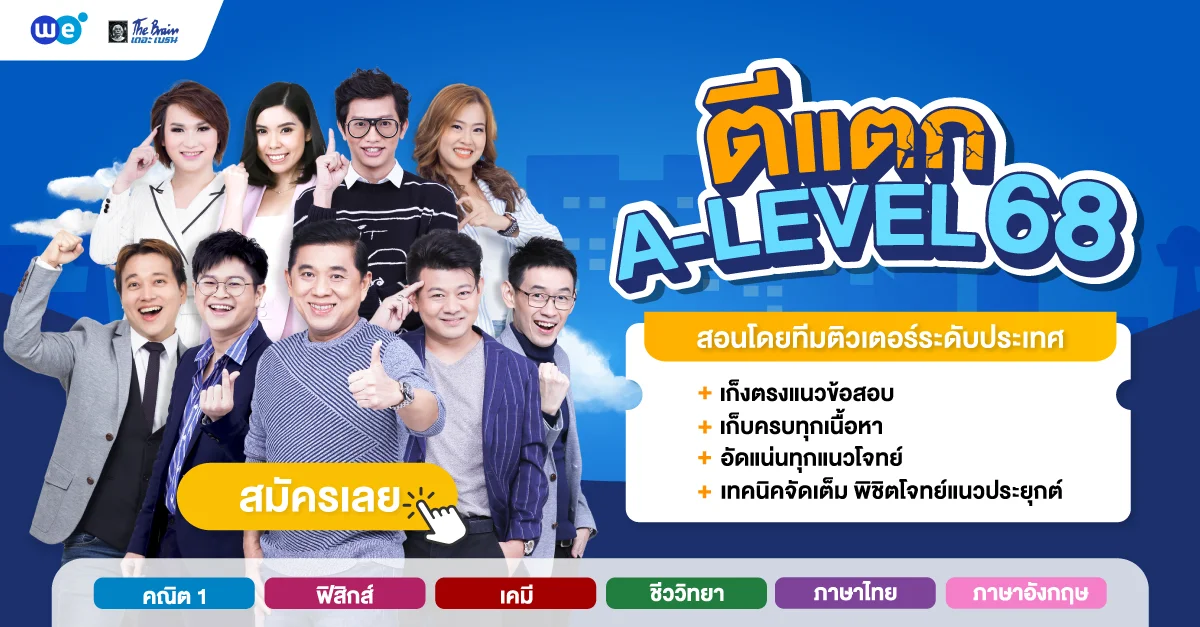 เตรียมตัวสำหรับ A Level CTA