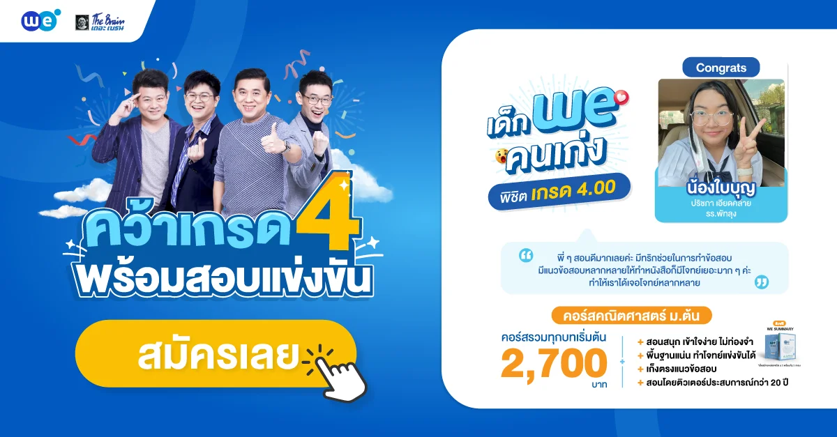 ติวคณิตศาสตร์ ม.ต้น เตรียมพร้อมสอบเข้า ม.4 ครบจบที่ WE BY THE BRAIN